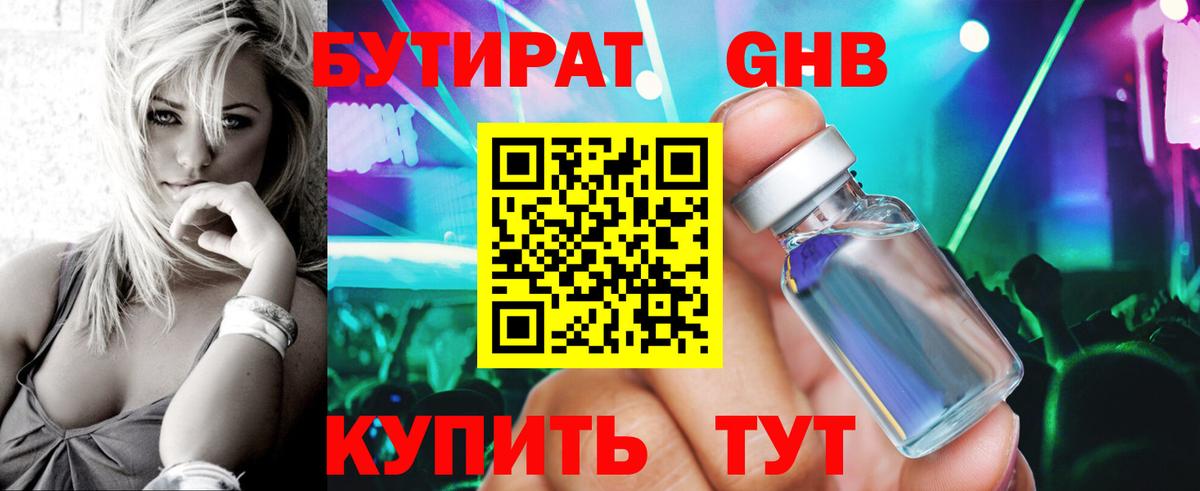 Азнакаево  БУТИРАТ  Вход с VPN  БУТИРАТ бутандиол 