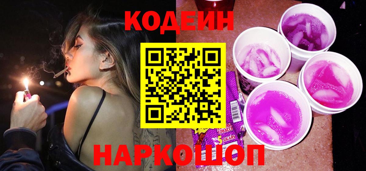 Codein Purple Drank  Вход с VPN  Codein Purple Drank  Азнакаево 